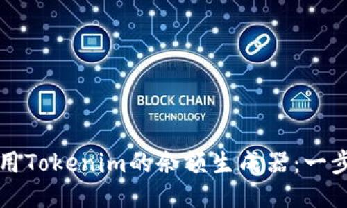 如何使用Tokenim的余额生成器：一步步指南