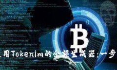 如何使用Tokenim的余额生成