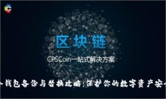冷钱包备份与替换攻略：