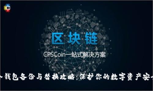 冷钱包备份与替换攻略：保护你的数字资产安全