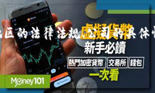 关于“tokenim”是否违法的问题，在没有具体上下文的情况下，答案可能会因国家和地区的法律法规、公司的具体情况以及其产品或服务本身的性质而有所不同。以下是一个基于此主题的概述和分析：

### Tokenim是否合法？全面解析与法律风险评估