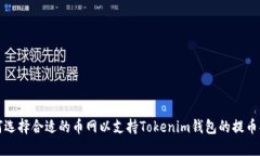 如何选择合适的币网以支
