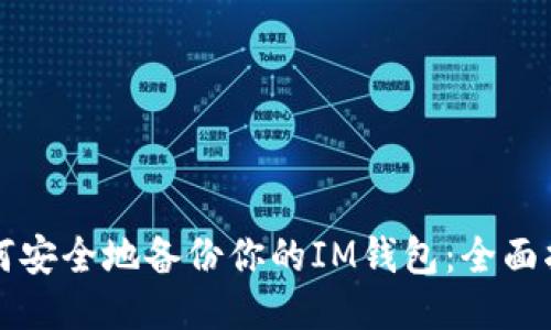 如何安全地备份你的IM钱包：全面指南