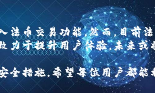   如何下载和使用Tokenim：全面指南 / 
 guanjianci Tokenim下载, Tokenim使用, Tokenim教程, Tokenim平台 /guanjianci 

在数字货币迅速发展的当下，各类加密货币和区块链技术应用层出不穷，Tokenim作为其中的一员，为用户提供了一种便捷的方式来管理和交易数字资产。本文将详细介绍如何下载和使用Tokenim这个平台，以及其相关的使用技巧和常见问题。通过本文的介绍，您将对Tokenim有一个全面深入的了解。

一、Tokenim是什么？
Tokenim是一种数字资产管理工具，它允许用户存储、交易和管理不同种类的加密货币。借助Tokenim，用户可以轻松地访问市场，追踪自己的投资表现，发送和接收加密资产，并参与多种区块链生态系统。
Tokenim的用户界面友好，设计简洁，适合不同层次的用户，无论是初学者还是经验丰富的投资者。系统内还集成了多种功能，如实时行情数据、交易分析、以及安全的资产存储选项。

二、如何下载Tokenim？
要下载Tokenim，您需要遵循以下步骤：
ol
    li访问Tokenim的官方网站或应用商店（如App Store或Google Play）。/li
    li在网站或应用市场中搜索“Tokenim”。/li
    li点击下载按钮，开始下载应用。对于手机用户，记得选择适合自己系统的版本（iOS或Android）。/li
    li下载完成后，按照提示进行安装。/li
    li安装完成后，打开应用并按照系统指引进行注册或登录。/li
/ol
需要注意的是，为了确保Tokenim应用的安全性，请务必通过官方网站或官方应用商店下载，避免通过第三方链接或不明来源下载安装，避免带来安全风险。

三、Tokenim的注册和登录流程
下载并安装Tokenim后，用户需要完成注册和登录流程：
ol
    li打开Tokenim应用，点击“注册”或“登录”按钮。/li
    li对于新用户，输入所需的个人信息，如电子邮箱、手机号码、和密码。请确保密码强度足够高，以提高账户安全性。/li
    li系统会向您提供的邮箱发送验证邮件，点击邮件中的链接完成邮箱验证。/li
    li注册完成后，您可以使用邮箱和密码进行登录。如果您是老用户，则输入已有的账号信息进行登录即可。/li
/ol
在登录成功后，用户会看到Tokenim的主界面，此时可以开始管理和交易其数字资产。

四、Tokenim的功能和特色
Tokenim提供了多种独特的功能，使其在数字货币管理工具中脱颖而出：
ol
    listrong多种资产支持：/strongTokenim支持多种主流加密货币资产，包括比特币、以太坊等，这为用户提供了更大的投资选择。/li
    listrong实时行情追踪：/strong用户可以及时查看市场价格波动和交易量，为投资决策提供数据支持。/li
    listrong安全存储：/strongTokenim采用了多重加密和安全措施，确保用户的资产安全。/li
    listrong用户友好的界面：/strong设计清晰直观，使用户能快速上手，便于随时随地进行交易和管理。/li
/ol

五、Tokenim的安全性分析
在选择加密货币钱包和交易工具时，安全性是用户最关注的因素之一。Tokenim通过多种措施来加强用户资产的安全：
首先，Tokenim使用了先进的加密技术，包括SSL和端到端加密，确保用户数据和资产在发送过程中的安全。其次，Tokenim的用户账户采用了双重身份验证（2FA）机制，提高了账户的安全性，防止未授权访问。此外，Tokenim定期进行安全审计，发现和修复可能的安全漏洞。
然而，用户在使用Tokenim的过程中也需提高警惕，确保自己的账户信息、密码等保密。建议定期修改密码，并开启2FA功能，进一步提升账户安全性。

六、常见问题解答
以下是关于Tokenim的四个常见问题：

1. Tokenim的支持资产有哪些？
Tokenim支持多种主流数字资产及其交易对，例如比特币（BTC）、以太坊（ETH）、瑞波币（XRP）和其他各类山寨币。更新的市场趋势时常需要Tokenim快速响应，在此背景下，Tokenim也会根据市场需求不断扩展可支持的资产列表。用户可在Tokenim的官方页面查看最新支持的资产。
对于每种资产，Tokenim会提供详细的价格走势和交易量数据，帮助用户做出更明智的投资决策。此外，Tokenim平台内还有社区讨论区，用户可以交流和分享对投资的看法。
务必注意，虽然Tokenim努力支持主流资产，但在选择投资时，用户仍需自行判断和评估风险，对潜在的高风险资产保持审慎态度。

2. 如何保护我的Tokenim账户？
保护Tokenim账户主要有以下几个方面：
ol
    listrong开启双重身份验证：/strongTokenim支持2FA认证，强烈建议用户开启此功能，以增加账户安全性。/li
    listrong使用强密码：/strong设置一个强且复杂的密码，避免使用容易被猜测的密码。/li
    listrong定期检查账户活动：/strong定期登录账户查看交易记录和登录历史，及时发现异常活动。/li
    listrong安全连接：/strong尽量在安全的网络环境下访问Tokenim，避免在公共Wi-Fi下进行敏感操作。/li
/ol
以上措施可以大大降低账户被攻击的风险，并为您的投资保驾护航。

3. Tokenim的交易手续费如何？
Tokenim的交易手续费相对市场上的其他平台较为合理。具体的手续费通常取决于交易的种类和资产，不同的加密资产可能会有不同的费率。此外，Tokenim还可能在交易量较高的情况下提供费率折扣，这对于活跃交易用户来说是一个不错的优待。
在使用Tokenim进行交易之前，建议用户提前了解平台的费用结构，避免在交易后产生意外的成本。此外，Tokenim官网会定期更新费用信息，有用户可随时查阅以获取最新信息。

4. Tokenim是否支持法币交易？
在Tokenim中，部分用户希望能直接使用法定货币（如美元、人民币等）进行交易。Tokenim平台根据各地区法律法规和市场需求，逐步引入法币交易功能。然而，目前法币交易的可用性可能因地区而异，用户在注册后可查询其所在地是否支持法币交易。
若您的地区暂不支持法币直接交易，您也可以通过其他平台，先将法币转换成加密货币，再转入Tokenim进行存储与管理。Tokenim一向致力于提升用户体验，未来或将增加更多的法币交易选项。

总结来说，Tokenim是一个功能强大且安全可靠的数字资产管理平台。通过本文的细致介绍，相信您已经了解了Tokenim的下载、使用及安全措施。希望每位用户都能利用好这个平台，畅享数字货币带来的便利与机遇。