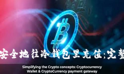 如何安全地往冷钱包里充值：完整指南