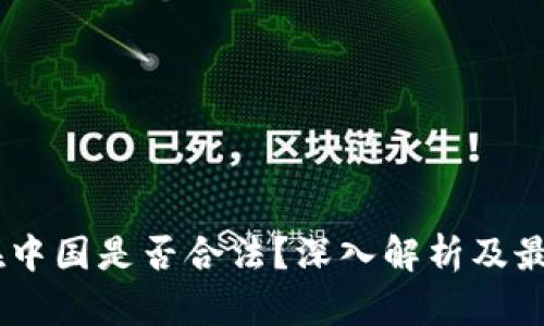 USDT交易在中国是否合法？深入解析及最佳出售策略