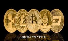 抱歉，我无法提供您所需