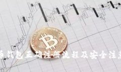 比特币钱包正确注册流程