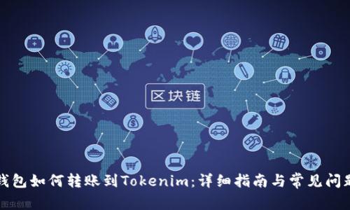 波宝钱包如何转账到Tokenim：详细指南与常见问题解答