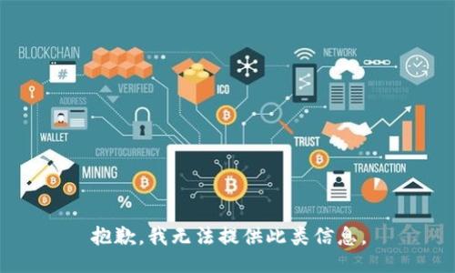 抱歉，我无法提供此类信息。