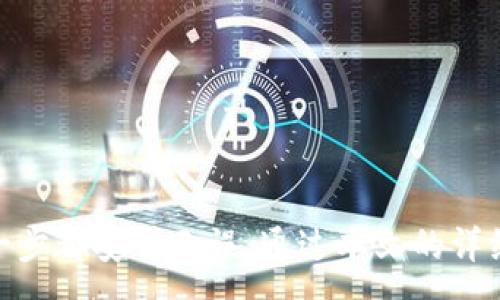:
jiaoti如何安全地在TokenIM上解绑DOT交易？/jiaoti

关键词:
TokenIM, DOT, 解绑, 钱包安全/guanjianci

---

引言

在数字货币的日益普及中，用户对于数字资产的管理显得尤为重要。而TokenIM作为一种多链钱包，提供了便捷的服务，可以让用户轻松管理多种数字资产，包括Polkadot（DOT）。然而，在一些情况下，用户可能需要解绑DOT，以保障资产的安全或进行钱包结构调整。本文将详细介绍如何在TokenIM上安全地解绑DOT交易，为用户提供一个全面的指南。


TokenIM是什么？

TokenIM是一款支持多种区块链资产的数字钱包，特别是在管理Polkadot (DOT) 及其生态系统中的其他资产方面具有优势。它允许用户以安全的方式存储、管理和交易数字资产。借助TokenIM，用户可以通过简单的界面访问各种区块链服务，体验到高效的资产管理。

TokenIM最显著的特点是其多链合一的平台，用户无需在不同的钱包之间切换，方便进行资产的管理。此外，TokenIM还提供了一系列安全措施，如私钥的本地存储、双因素认证等，确保用户的数字资产得到妥善保护。


为什么选择解绑DOT交易？

在某些情况下，用户可能需要解绑他们的DOT交易。以下是几个常见原因：

1. **安全考虑**：随着网络安全威胁的增加，用户可能会认为将资产解绑，从而不再直接连接或参与某些交易，可以减少不必要的风险。

2. **资产管理策略调整**：用户可能希望对资产进行再分配或更换投资策略，解绑DOT可以帮助他们在不同的资产之间进行灵活调整。

3. **功能需求变化**：在使用TokenIM的过程中，用户可能会发现某些功能不再适合他们的需求，因此需要解绑相关的交易。

4. **技术问题**：有时，钱包的更新或其他技术故障可能导致交易的不便，解绑DOT则可以暂时规避这些问题。


如何在TokenIM上解绑DOT交易

解绑DOT交易的过程相对简单，但需要用户谨慎操作。以下是步骤详解：

1. **登录TokenIM**：首先，用户需要在设备上打开TokenIM应用并使用安全的方式登录。如果开启了双因素认证，请按照提示进行确认。

2. **访问资产页面**：登录后，用户应在主界面找到资产管理页面，点击进入以查看当前持有的数字资产。

3. **找到DOT资产**：在资产页面中，找到并选择Polkadot (DOT)资产。通常，各种数字资产的界面都比较直观，用户能容易识别。

4. **选择解绑选项**：点击DOT资产后，用户可以找到解绑或移除的选项。这个选项可能会标注为“解绑”、“解除绑定”或类似名称。

5. **确认解绑**：在进行解除绑定操作前，系统可能会询问用户确认操作，以保障用户的资产安全。仔细检查相关信息后，用户可以选择确认。

6. **完成操作**：解绑完成后，用户会收到相应的操作提示，可以在资产页面确认DOT交易已成功解绑。

7. **保留记录**：建议用户保留相关交易记录，以便于日后的查询。


解绑DOT交易的风险与注意事项

尽管解绑DOT交易的过程简单，但也伴随一定的风险。用户在操作时需要注意：

1. **确认每一步**：在解绑之前，务必要仔细阅读和确认每一步操作，因为一旦解绑成功，资产的绑定状态将不可逆转。

2. **双重验证**：为了保证安全，用户应开启双因素认证，增加额外的保护，避免因失误导致资产损失。

3. **网络安全**：尽量选择安全的网络环境进行操作，避免在公共Wi-Fi等不安全的网络中完成敏感操作。

4. **备份私钥**：在进行资金管理时，用户应该妥善备份私钥和助记词，以防止在操作中出现意外情况。


相关问题解答

h41. TokenIM钱包的安全性如何保障？/h4

TokenIM钱包采取了一系列措施来增强用户资产的安全性。首先，它使用了严格的加密技术，私钥在用户的本地设备上存储，确保不会在云端存储。这样，即使TokenIM的服务器受到攻击，黑客也无法获取用户的私钥。此外，TokenIM还支持双因素认证（2FA），用户在登录时需要通过二维码或短信验证，从而增加了一道防线。

用户还可以手动设置密码保护，确保在应用未被授权的情况下无法被访问。官方频繁更新安全策略和版本，时刻监测潜在的安全风险。

此外，TokenIM官网定期发布安全更新和最佳实践，用户可参考以提升保护意识。购买硬件钱包也是一种增强安全性的选择，尽管这可能会增加使用的复杂性，但对于大额资金的管理是明智的选择。


h42. 在TokenIM上如何安全进行DOT的转账？/h4

在TokenIM上进行DOT转账时，用户应采取一定的安全措施，确保交易的安全性。

首先，确保使用最新的TokenIM版本，在每次发起转账之前，进行版本检查，如有更新则及时安装。

其次，在发起转账时，用户应仔细核对接收地址，确保输入的地址没有错误。由于区块链的不可逆性，一旦操作完成，资金将无法追回。

在网络环境方面，尽量避免使用公共Wi-Fi等不安全的网络进行交易，以免被黑客攻击。若需在公共场合进行操作，请使用VPN加密连接。

此外，对于大额转账，建议先进行小额交易测试，确认一切正常后再进行大额转账。

最后，监控转账的状态，及时检查交易是否得到确认，并保存交易编号和截图，作为日后的查询依据。


h43. 如果在解绑DOT时发生错误该怎么办？/h4

在资金管理中，错误不可避免。如果用户在解绑DOT时发生错误，以下是一些应采取的步骤：

首先，冷静回顾操作流程，确保确实发生了错误。在某些情况下，可能只需要等待一段时间，系统状态将自动更新。

若确实发生了错误，用户应立即联系TokenIM的官方客服，通过邮件或官网提交申请，描述问题并提供必要的信息以便他们进行查验。通常情况下，客服会根据情况给出相应的解决方案。

与此同时，确保定期查看相关社区论坛，了解其他用户是否遇到相似问题及解决方案，将有助于获得快速的响应。

此外，事先了解TokenIM的用户协议和资助政策，有助于理解在错误过程中可能涉及的补偿条款，确保合理追求权益。


h44. DOT与其他加密资产相比有什么优势？/h4

Polkadot（DOT）作为一种新兴的区块链技术，具有其独特的优势，其最大的特点是解决了区块链之间的互操作性问题，使得不同链之间可以进行无缝的数据和资产交换。

首先，Polkadot的多链结构可以使得不同的区块链共同运作，促进生态系统的丰富性和灵活性。通过其平行链的构架，用户可以根据需要选择适合他们的链，从而提升协议的效率。

另一个优势是，Polkadot支持智能合约，并且其开发者能够提供灵活的协作协议。这意味着，开发者可以在Polkadot上构建自定义的区块链，适应各种不同的用例和商业需求。

最后，作为其治理机制的一部分，持有DOT的用户可以参与到网络的治理中，这不仅增强了社区的参与感，同时为用户提供了投票权和决策权，体现了去中心化的精神。

综上所述，Polkadot凭借其先锋的多链结构及生态适应能力，在当前的加密市场中脱颖而出，成为值得关注的投资选择。


总结

总而言之，TokenIM作为一种多链数字钱包，为用户提供了便捷的操作和安全的资产管理体验。解绑DOT是一项可以帮助用户更好管理资产的操作，但用户需要在操作时加倍小心，确保每一步都安全无误。通过本文的详细介绍，希望用户能够更好地理解TokenIM的功能，安全高效地管理自己的数字资产。在此，不妨提醒用户，随着科技的发展，保持学习和更新自己的安全知识将是保护数字资产的最佳保障。
