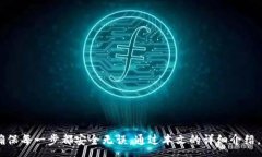 :jiaoti如何安全地在TokenI