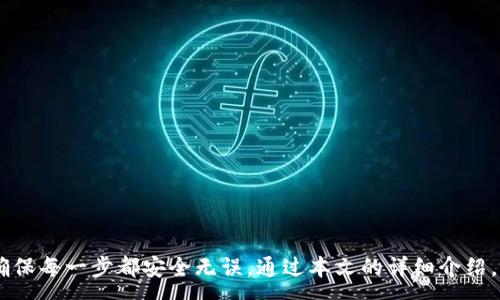 :
jiaoti如何安全地在TokenIM上解绑DOT交易？/jiaoti

关键词:
TokenIM, DOT, 解绑, 钱包安全/guanjianci

---

引言

在数字货币的日益普及中，用户对于数字资产的管理显得尤为重要。而TokenIM作为一种多链钱包，提供了便捷的服务，可以让用户轻松管理多种数字资产，包括Polkadot（DOT）。然而，在一些情况下，用户可能需要解绑DOT，以保障资产的安全或进行钱包结构调整。本文将详细介绍如何在TokenIM上安全地解绑DOT交易，为用户提供一个全面的指南。


TokenIM是什么？

TokenIM是一款支持多种区块链资产的数字钱包，特别是在管理Polkadot (DOT) 及其生态系统中的其他资产方面具有优势。它允许用户以安全的方式存储、管理和交易数字资产。借助TokenIM，用户可以通过简单的界面访问各种区块链服务，体验到高效的资产管理。

TokenIM最显著的特点是其多链合一的平台，用户无需在不同的钱包之间切换，方便进行资产的管理。此外，TokenIM还提供了一系列安全措施，如私钥的本地存储、双因素认证等，确保用户的数字资产得到妥善保护。


为什么选择解绑DOT交易？

在某些情况下，用户可能需要解绑他们的DOT交易。以下是几个常见原因：

1. **安全考虑**：随着网络安全威胁的增加，用户可能会认为将资产解绑，从而不再直接连接或参与某些交易，可以减少不必要的风险。

2. **资产管理策略调整**：用户可能希望对资产进行再分配或更换投资策略，解绑DOT可以帮助他们在不同的资产之间进行灵活调整。

3. **功能需求变化**：在使用TokenIM的过程中，用户可能会发现某些功能不再适合他们的需求，因此需要解绑相关的交易。

4. **技术问题**：有时，钱包的更新或其他技术故障可能导致交易的不便，解绑DOT则可以暂时规避这些问题。


如何在TokenIM上解绑DOT交易

解绑DOT交易的过程相对简单，但需要用户谨慎操作。以下是步骤详解：

1. **登录TokenIM**：首先，用户需要在设备上打开TokenIM应用并使用安全的方式登录。如果开启了双因素认证，请按照提示进行确认。

2. **访问资产页面**：登录后，用户应在主界面找到资产管理页面，点击进入以查看当前持有的数字资产。

3. **找到DOT资产**：在资产页面中，找到并选择Polkadot (DOT)资产。通常，各种数字资产的界面都比较直观，用户能容易识别。

4. **选择解绑选项**：点击DOT资产后，用户可以找到解绑或移除的选项。这个选项可能会标注为“解绑”、“解除绑定”或类似名称。

5. **确认解绑**：在进行解除绑定操作前，系统可能会询问用户确认操作，以保障用户的资产安全。仔细检查相关信息后，用户可以选择确认。

6. **完成操作**：解绑完成后，用户会收到相应的操作提示，可以在资产页面确认DOT交易已成功解绑。

7. **保留记录**：建议用户保留相关交易记录，以便于日后的查询。


解绑DOT交易的风险与注意事项

尽管解绑DOT交易的过程简单，但也伴随一定的风险。用户在操作时需要注意：

1. **确认每一步**：在解绑之前，务必要仔细阅读和确认每一步操作，因为一旦解绑成功，资产的绑定状态将不可逆转。

2. **双重验证**：为了保证安全，用户应开启双因素认证，增加额外的保护，避免因失误导致资产损失。

3. **网络安全**：尽量选择安全的网络环境进行操作，避免在公共Wi-Fi等不安全的网络中完成敏感操作。

4. **备份私钥**：在进行资金管理时，用户应该妥善备份私钥和助记词，以防止在操作中出现意外情况。


相关问题解答

h41. TokenIM钱包的安全性如何保障？/h4

TokenIM钱包采取了一系列措施来增强用户资产的安全性。首先，它使用了严格的加密技术，私钥在用户的本地设备上存储，确保不会在云端存储。这样，即使TokenIM的服务器受到攻击，黑客也无法获取用户的私钥。此外，TokenIM还支持双因素认证（2FA），用户在登录时需要通过二维码或短信验证，从而增加了一道防线。

用户还可以手动设置密码保护，确保在应用未被授权的情况下无法被访问。官方频繁更新安全策略和版本，时刻监测潜在的安全风险。

此外，TokenIM官网定期发布安全更新和最佳实践，用户可参考以提升保护意识。购买硬件钱包也是一种增强安全性的选择，尽管这可能会增加使用的复杂性，但对于大额资金的管理是明智的选择。


h42. 在TokenIM上如何安全进行DOT的转账？/h4

在TokenIM上进行DOT转账时，用户应采取一定的安全措施，确保交易的安全性。

首先，确保使用最新的TokenIM版本，在每次发起转账之前，进行版本检查，如有更新则及时安装。

其次，在发起转账时，用户应仔细核对接收地址，确保输入的地址没有错误。由于区块链的不可逆性，一旦操作完成，资金将无法追回。

在网络环境方面，尽量避免使用公共Wi-Fi等不安全的网络进行交易，以免被黑客攻击。若需在公共场合进行操作，请使用VPN加密连接。

此外，对于大额转账，建议先进行小额交易测试，确认一切正常后再进行大额转账。

最后，监控转账的状态，及时检查交易是否得到确认，并保存交易编号和截图，作为日后的查询依据。


h43. 如果在解绑DOT时发生错误该怎么办？/h4

在资金管理中，错误不可避免。如果用户在解绑DOT时发生错误，以下是一些应采取的步骤：

首先，冷静回顾操作流程，确保确实发生了错误。在某些情况下，可能只需要等待一段时间，系统状态将自动更新。

若确实发生了错误，用户应立即联系TokenIM的官方客服，通过邮件或官网提交申请，描述问题并提供必要的信息以便他们进行查验。通常情况下，客服会根据情况给出相应的解决方案。

与此同时，确保定期查看相关社区论坛，了解其他用户是否遇到相似问题及解决方案，将有助于获得快速的响应。

此外，事先了解TokenIM的用户协议和资助政策，有助于理解在错误过程中可能涉及的补偿条款，确保合理追求权益。


h44. DOT与其他加密资产相比有什么优势？/h4

Polkadot（DOT）作为一种新兴的区块链技术，具有其独特的优势，其最大的特点是解决了区块链之间的互操作性问题，使得不同链之间可以进行无缝的数据和资产交换。

首先，Polkadot的多链结构可以使得不同的区块链共同运作，促进生态系统的丰富性和灵活性。通过其平行链的构架，用户可以根据需要选择适合他们的链，从而提升协议的效率。

另一个优势是，Polkadot支持智能合约，并且其开发者能够提供灵活的协作协议。这意味着，开发者可以在Polkadot上构建自定义的区块链，适应各种不同的用例和商业需求。

最后，作为其治理机制的一部分，持有DOT的用户可以参与到网络的治理中，这不仅增强了社区的参与感，同时为用户提供了投票权和决策权，体现了去中心化的精神。

综上所述，Polkadot凭借其先锋的多链结构及生态适应能力，在当前的加密市场中脱颖而出，成为值得关注的投资选择。


总结

总而言之，TokenIM作为一种多链数字钱包，为用户提供了便捷的操作和安全的资产管理体验。解绑DOT是一项可以帮助用户更好管理资产的操作，但用户需要在操作时加倍小心，确保每一步都安全无误。通过本文的详细介绍，希望用户能够更好地理解TokenIM的功能，安全高效地管理自己的数字资产。在此，不妨提醒用户，随着科技的发展，保持学习和更新自己的安全知识将是保护数字资产的最佳保障。
