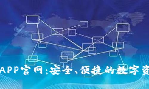 原子链钱包APP官网：安全、便捷的数字资产管理工具