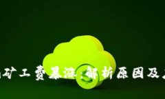 tokenim矿工费暴涨：解析原