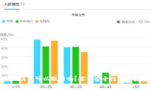 冷钱包升级固件可以联网吗？探求安全性与便捷性的平衡