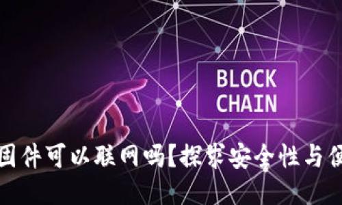 冷钱包升级固件可以联网吗？探求安全性与便捷性的平衡