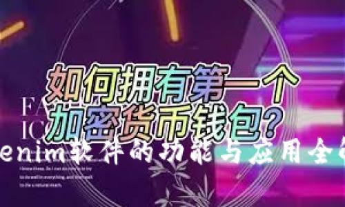Tokenim软件的功能与应用全解析
