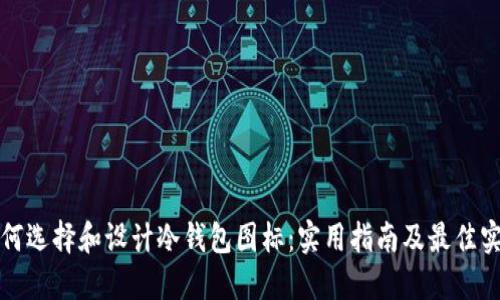 如何选择和设计冷钱包图标：实用指南及最佳实践