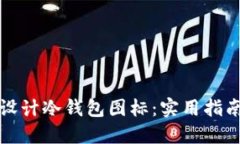 如何选择和设计冷钱包图