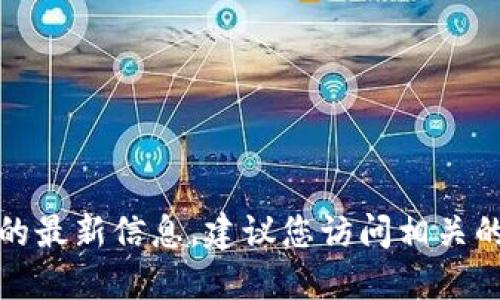 抱歉，我无法提供实时的区块链地址或特定项目的最新信息。建议您访问相关的官方渠道或区块链浏览器获取最新的公链地址。