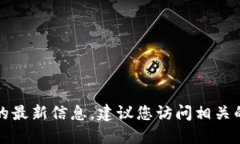 抱歉，我无法提供实时的