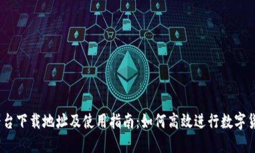 USDT平台下载地址及使用指南：如何高效进行数字货币交易