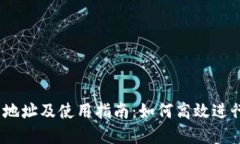 USDT平台下载地址及使用指