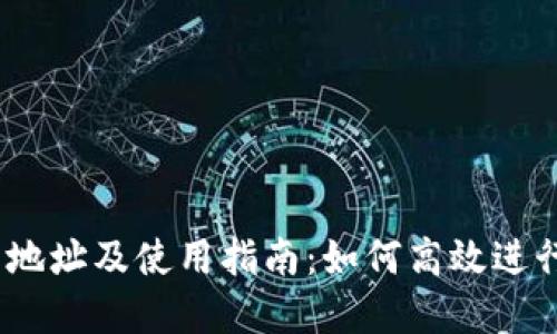 USDT平台下载地址及使用指南：如何高效进行数字货币交易