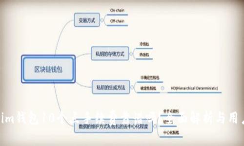tokenim钱包10个点手续费靠谱吗？全面解析与用户体验