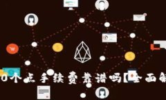 tokenim钱包10个点手续费靠