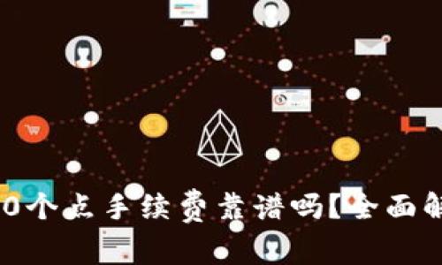 tokenim钱包10个点手续费靠谱吗？全面解析与用户体验