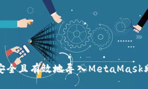 如何安全且有效地导入MetaMask助记词