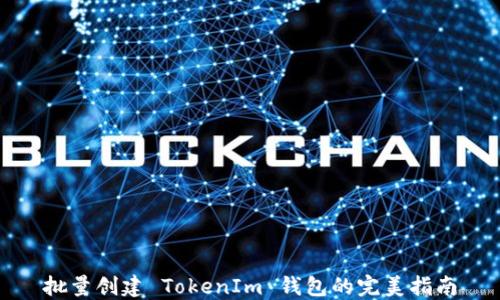 
批量创建 TokenIm 钱包的完美指南