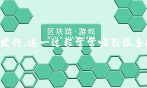 币圈首发是加密货币领域的一个重要概念，通常涉及到某种新币种的首次发行。这一过程常常吸引很多投资者的关注，因为首次发行的币种往往被视作具有较高潜力的投资机会。

### 币圈首发：解密新币种首次发行的重要性与投资策略
