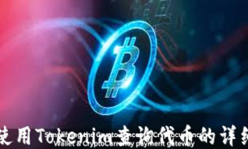 
如何使用Tokenim查询代币的详细指南