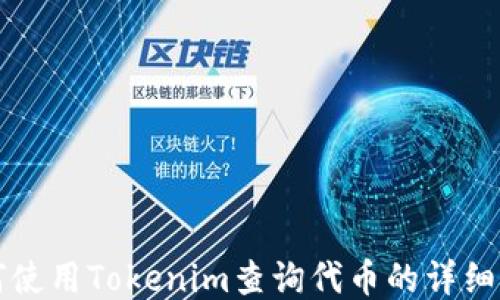 
如何使用Tokenim查询代币的详细指南