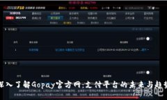 深入了解Gopay官方网：支付