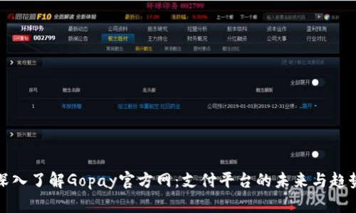 深入了解Gopay官方网：支付平台的未来与趋势