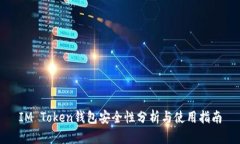 IM Token钱包安全性分析与使