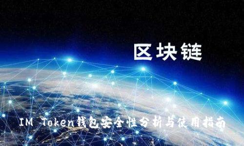 IM Token钱包安全性分析与使用指南