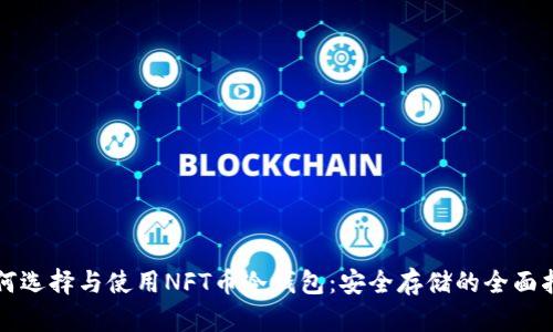 如何选择与使用NFT币冷钱包：安全存储的全面指南