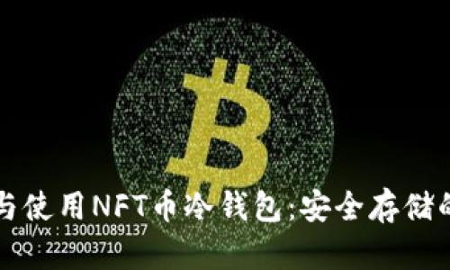 如何选择与使用NFT币冷钱包：安全存储的全面指南