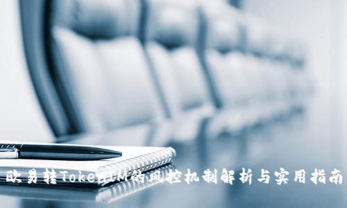 欧易转TokenIM的风控机制解析与实用指南