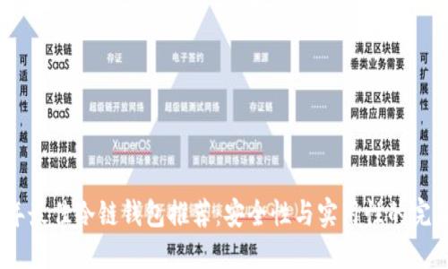 2023年最佳冷链钱包推荐：安全性与实用性的完美结合