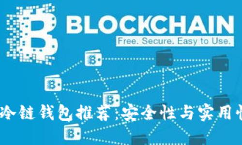 2023年最佳冷链钱包推荐：安全性与实用性的完美结合