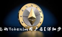 如何找回遗忘的Tokenim用户