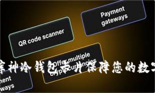 如何使用库神冷钱包卡片保障您的数字资产安全