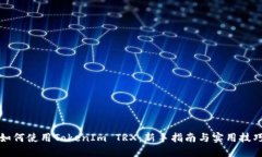 如何使用TokenIm TRX：新手指
