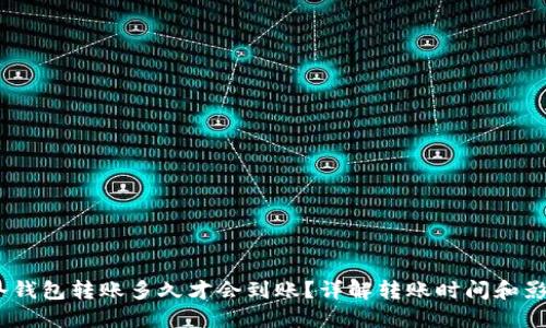 USDT冷钱包转账多久才会到账？详解转账时间和影响因素